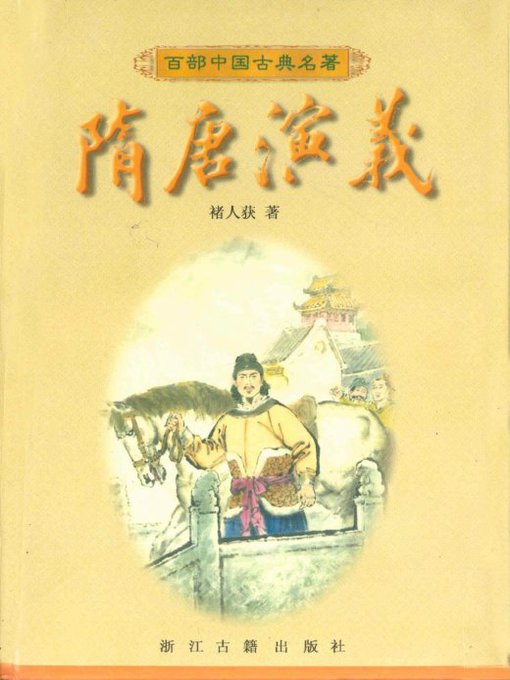 Title details for 隋唐演义(The Romance of the SuiTang Empires） by Wang Xiaole - Available